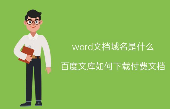 word文档域名是什么 百度文库如何下载付费文档？